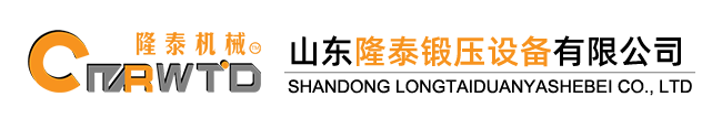 山东省博兴县隆泰锻压设备有限公司