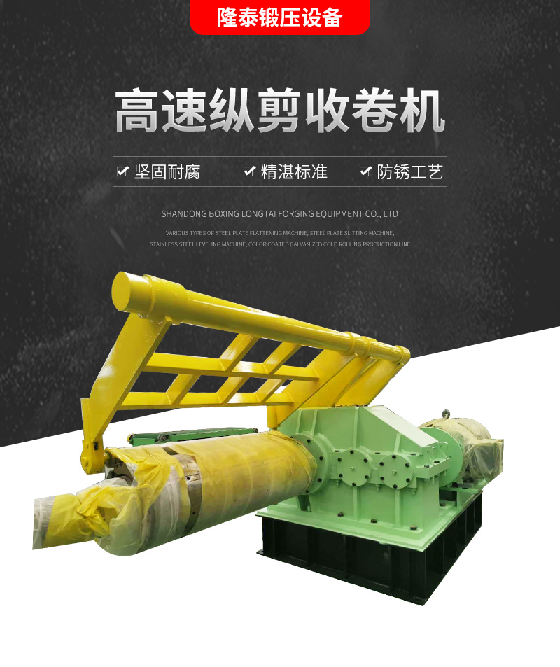 高速纵剪收卷机